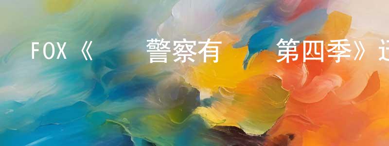 白連春發布FOX《這個警察有點煩第四季》迅雷下載/在線觀看/百度云-都市/情感-美劇天堂